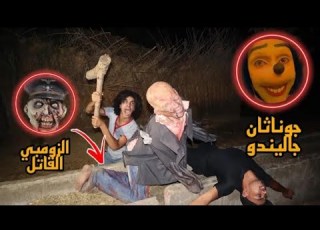  جوناثان جاليندو بيهددنا بموت عبد الرحمن مانو لو منفذناش طلباته لازم نقضى على الزومبي القاتل