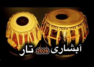  آبشاری تار تبله 2026 مست مخصوص جوانان هرات