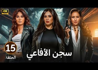 الحلقة 15 مسلسل سجـــ ـــن الأفاعي بطولة ياسمين عبد العزيز و نيللي كريم و روبي
