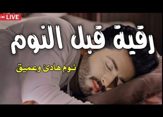  رقية قبل النوم علاج الارق والنوم السريع وتحصين المنزل بصوت هادئ ومريح Before Sleeping Ruqyah