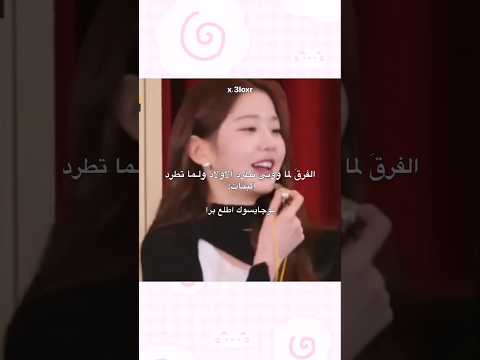 Wonyoung وونيونغ Ive Korea ترجمة كوريا كيبوب كوريين Fyp Shorts كيوت اكسبلور اولاد K