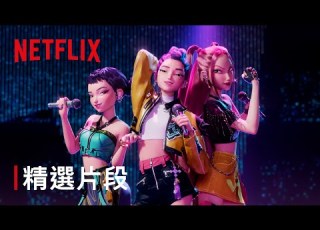  Kpop獵魔女團 精選片段 Netflix