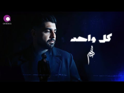 Adam Kol Wahed آدم كل واحــد فيديو كليب بشكل جديد 2025