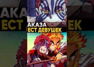  Что если бы Аказа начал есть девушек Клинок рассекающий демонов крд клинок аниме