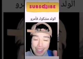 الولد مشكوك في أمره والشيخ توقف من صدمه
