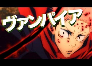  MAD 呪術廻戦 ヴァンパイア