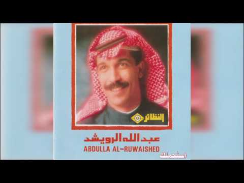 عبدالله الرويشد استحملك Abdullah Al Ruwaished