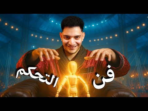 10 قوانين للسلطة من كتاب 48 قانونا 3 نادر العاصمة