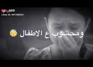 حالات واتس أب بعدي صغير العمر ومحسوب ع الاطفال
