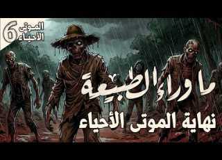  الموتى الأحياء 6 6 نهاية الموتى الأحياء