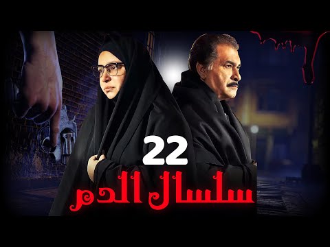 مسلسل سلسال الدم الجزء الثاني الحلقة 22 Selsal ElDam Part 2 Eps