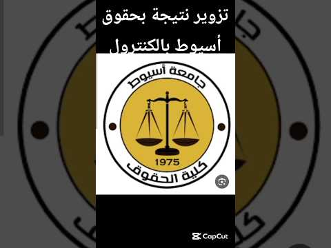 تزوير نتيجة الطالب أحمد أبو ضيف في 3 حقوق أسيوط بالكنترول