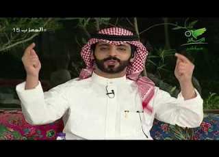  المعزب15 الموسم الثالث قصيدة يا سيدي الشاعر محمد ناصر