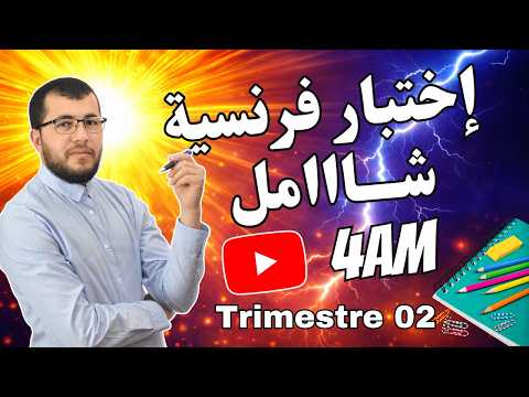 ليلة الرعد الرابعة متوسط 4AM إختبار شامل مراجعة في الفرنسية للفصل الثاني Français