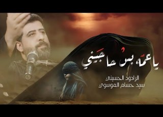  ياعمه بس حاجيني الرادود ايني حسام الموسوي
