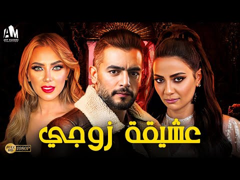 حصريا فيلم الخيانة والإثارة 2024 فيلم عشيقة زوجي هاني سلامة هبة عبد العزيز حصريا فيلم الخيانة والإثارة 2024 فيلم عشيقة زوجي هاني سلامة هبة عبد العزيز