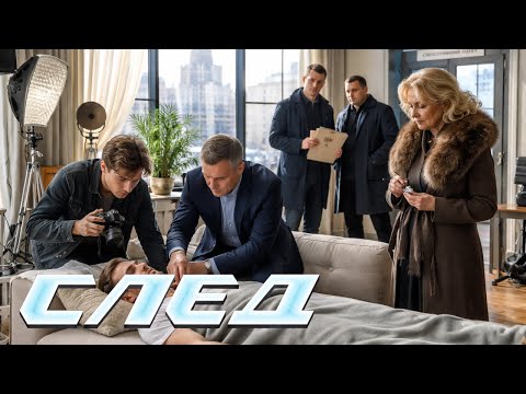 СЕРИАЛ СЛЕД Поздняя любовь
