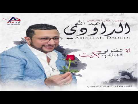Abdellah Daoudi عبدالله الداودي الا شفتوني قدامها بكيت الميمة مريضة ادعيو مع الميمة حصريا Abdellah Daoudi عبدالله الداودي الا شفتوني قدامها بكيت الميمة مريضة ادعيو مع الميمة حصريا
