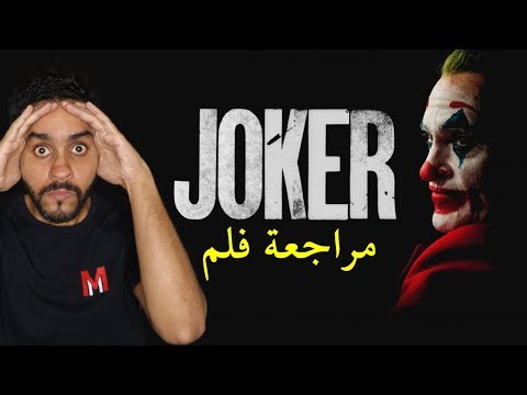 مراجعة فلم Joker