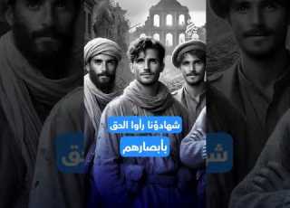  شهداؤنا رأوا الحق بأبصارهم