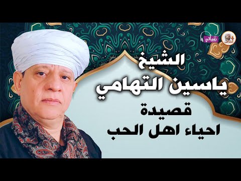قصيدة احياء اهل الحب الشيخ ياسين التهامي
