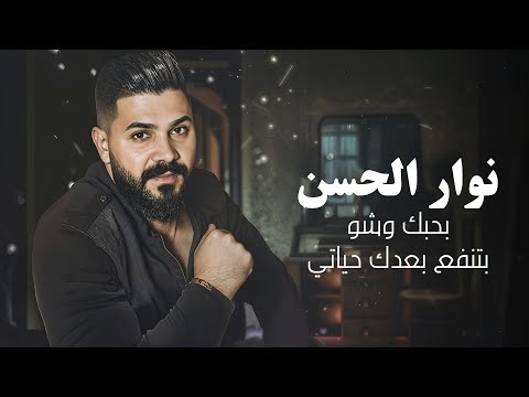 Nawar Al Hasan Official Lyric Video نوار الحسن بحبك وشو بتنفع بعدك حياتي