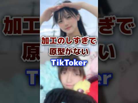 加工のしすぎで原型がないTikToker Tiktok Tiktoker 加工