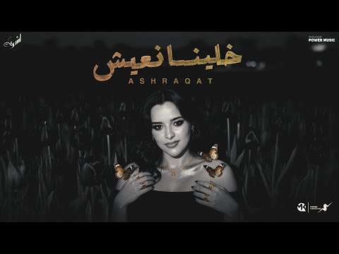 خلينا نعيش اشرقت احمد Ashrqat Ahmed Kalena N3esh Official Music 2025