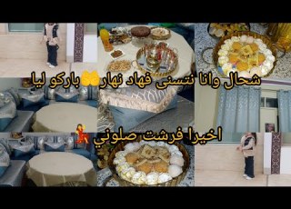  شحال وانا نتسنى فهاد نهار الحمدلله يا ربي باركو ليا اخيرا فرشت صلوني نشارك معاكم طبيلة نتاع لع