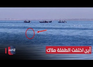  أين اختفت ملاك فاجعة مؤلمة تضرب عائلة عراقية تقرير