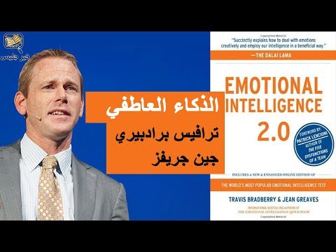 ملخص كتاب الذكاء العاطفي 2 0 بقلم ترافيس برادبيري Emotional Intelligence 2 0 By Travis Bradberry