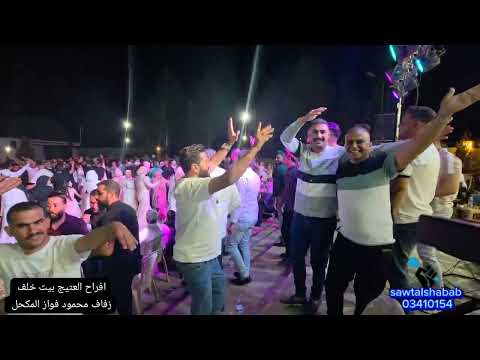 افراح العتيج بيت خلف زفاف محمود فواز المكحل النجم حافظ الفراتي البارون الكردي صوت الشباب 03410154