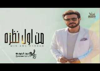  من اول نظره ماجد المهندس حصريا 2023 Majid Almuhandis