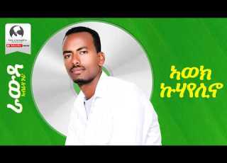 Abraha Gura Awek Kuhayelino Official Audio