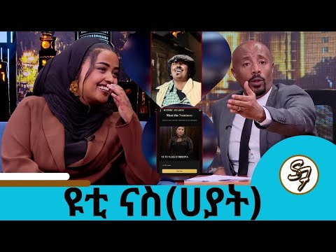 ከሰራሁት በኃላ ፀፀት ይገርፈኛል Tiktok በሚቀጥለው አመት የማቆም ይመስለኛል ከቲክቶክ ከፍ ማለት እፈልጋለሁ ተወዳጅዋ ቲክቶከር ዩቲ ናስ