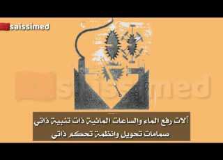 سلسلة عال م أفتخر به الحلقة ١ الجزري
