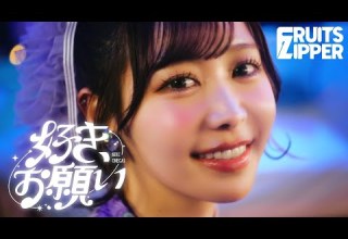 MV FRUITS ZIPPER 好き お願い