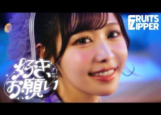 MV FRUITS ZIPPER 好き お願い