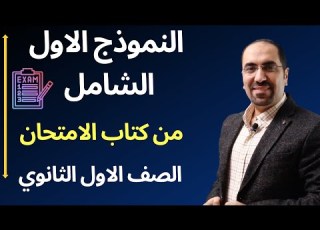  النموذج الاول الشامل من كتاب الامتحان للصف الاول الثانوي كيمياء د فتحي الزيات