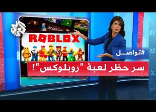  حظر لعبة روبلو في قطر لحماية الأطفال والمراهقين لماذا هذا القرار تواصل