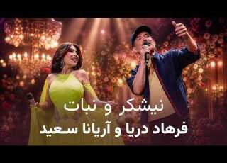  نیشکر و نبات آریانا سعید و فرهاد دریا Naishakar O Nabat Aryana Sayeed Farhad Darya