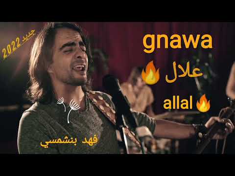 فهد بنشمسي كناوة علال Fehd Benchemsi Gnawa Allal New Video Official HD 2022