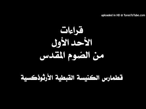 قراءات الأحد الأول من الصوم المقدس