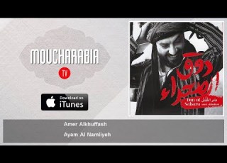  Amer Alkhuffash Ayam Al Namliyeh