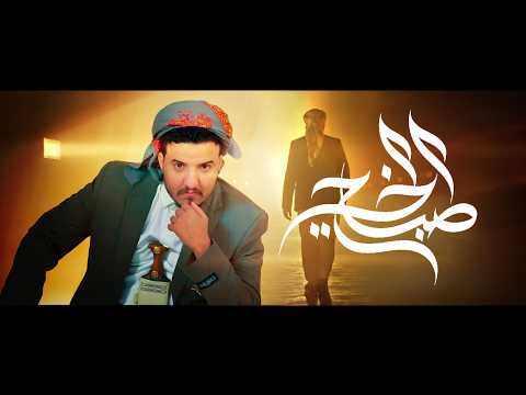 صباح الخير عدي السفياني Oday Al Soviany Official Audio 2026