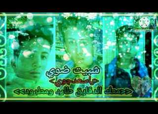 شبيت ضوي يا سعد جوي