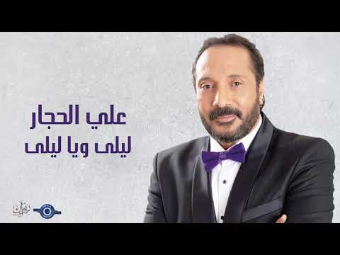 علي الحجار ليلى ويا ليلى