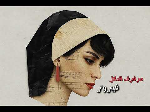 م ر ف ر ف الد لال فيروز Techno Remix