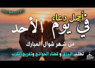 A Prayer For Sunday The 10th Of The Blessed Month Of Shawwal For Sustenance Speedy Recovery A