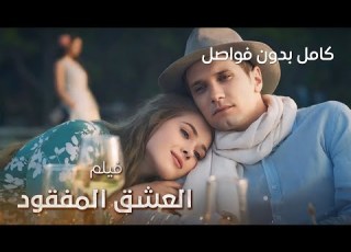  فيلم العشق المفقود كامل بدون فواصل دراما مدبلجة